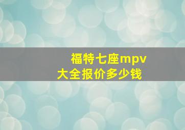 福特七座mpv大全报价多少钱