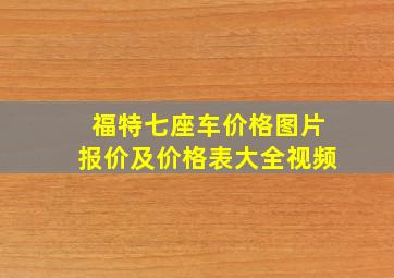 福特七座车价格图片报价及价格表大全视频