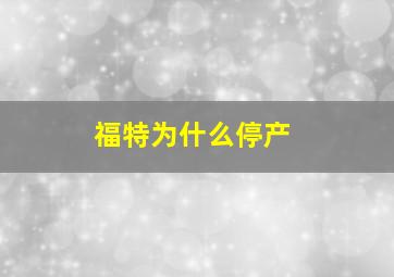 福特为什么停产