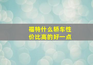 福特什么轿车性价比高的好一点