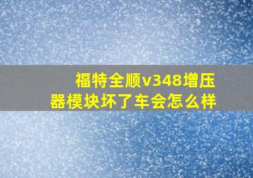 福特全顺v348增压器模块坏了车会怎么样