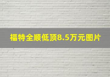 福特全顺低顶8.5万元图片