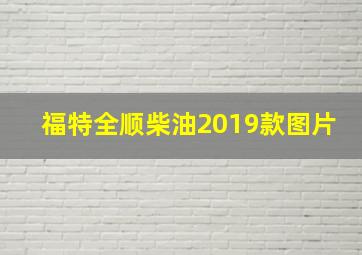 福特全顺柴油2019款图片