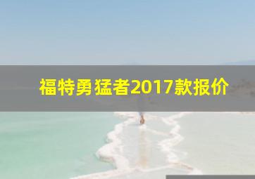 福特勇猛者2017款报价