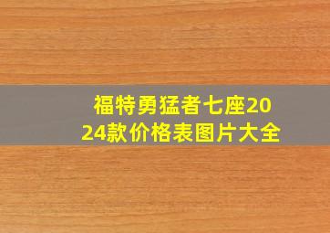 福特勇猛者七座2024款价格表图片大全