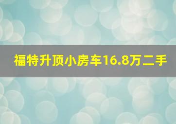 福特升顶小房车16.8万二手