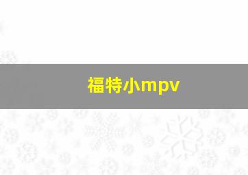 福特小mpv