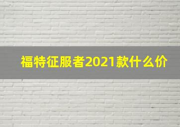 福特征服者2021款什么价