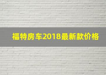 福特房车2018最新款价格