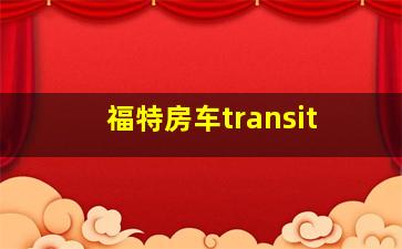 福特房车transit