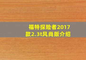 福特探险者2017款2.3t风尚版介绍