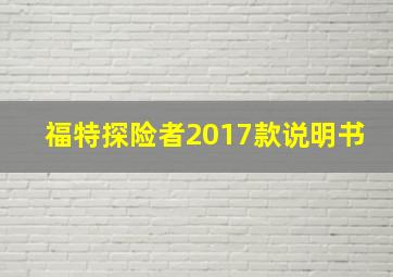 福特探险者2017款说明书