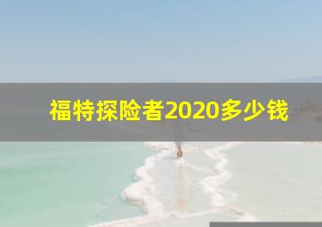 福特探险者2020多少钱