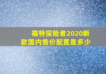 福特探险者2020新款国内售价配置是多少