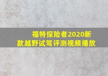 福特探险者2020新款越野试驾评测视频播放