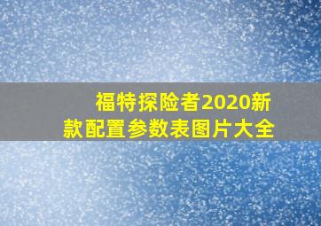 福特探险者2020新款配置参数表图片大全