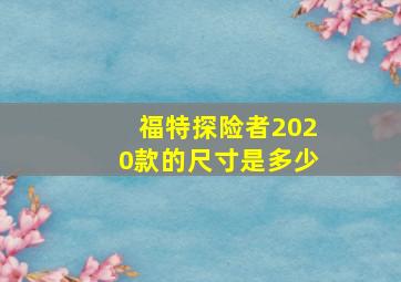 福特探险者2020款的尺寸是多少