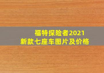 福特探险者2021新款七座车图片及价格