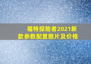 福特探险者2021新款参数配置图片及价格