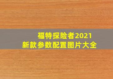 福特探险者2021新款参数配置图片大全