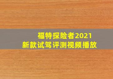 福特探险者2021新款试驾评测视频播放