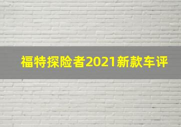 福特探险者2021新款车评