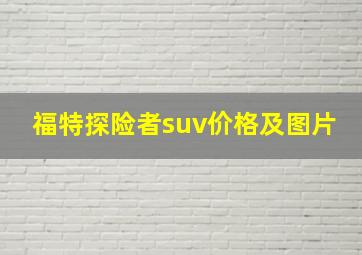 福特探险者suv价格及图片