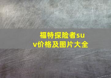 福特探险者suv价格及图片大全