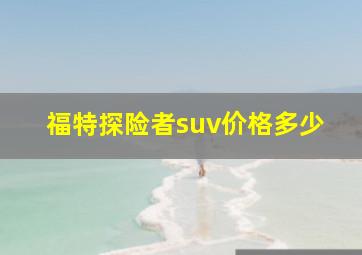 福特探险者suv价格多少