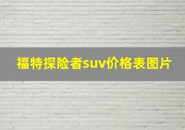 福特探险者suv价格表图片