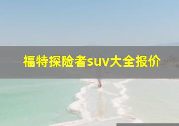 福特探险者suv大全报价