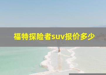 福特探险者suv报价多少