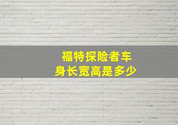 福特探险者车身长宽高是多少