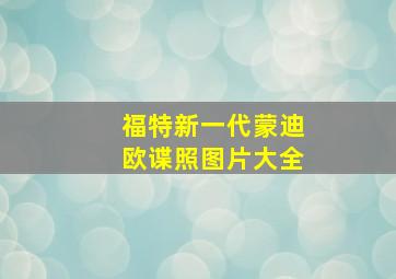 福特新一代蒙迪欧谍照图片大全