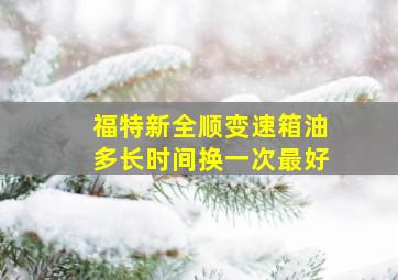 福特新全顺变速箱油多长时间换一次最好