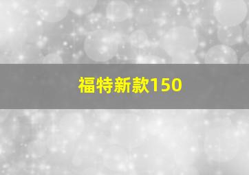 福特新款150