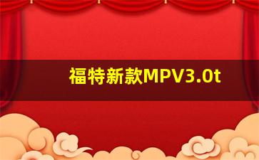 福特新款MPV3.0t