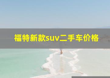 福特新款suv二手车价格