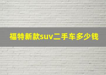 福特新款suv二手车多少钱