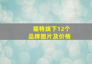 福特旗下12个品牌图片及价格