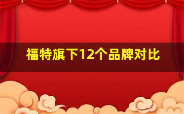 福特旗下12个品牌对比