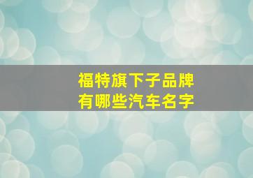 福特旗下子品牌有哪些汽车名字