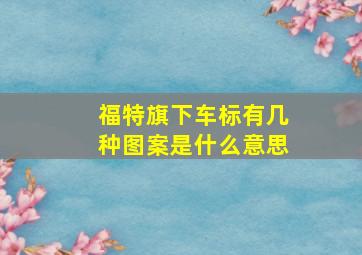 福特旗下车标有几种图案是什么意思