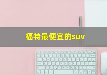 福特最便宜的suv