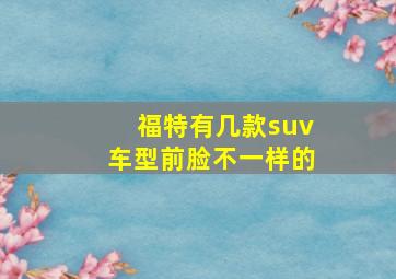 福特有几款suv车型前脸不一样的