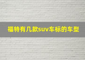 福特有几款suv车标的车型