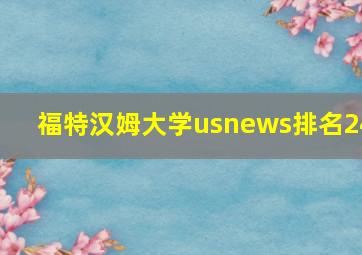 福特汉姆大学usnews排名24