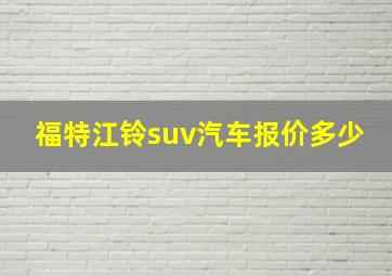 福特江铃suv汽车报价多少