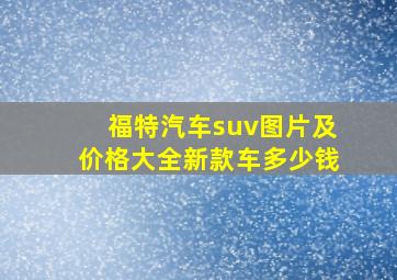 福特汽车suv图片及价格大全新款车多少钱