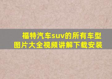 福特汽车suv的所有车型图片大全视频讲解下载安装